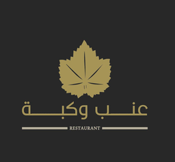 عنب و كبة logo