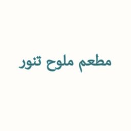 مطعم ملوح تنور logo