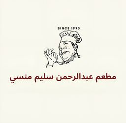 مطعم عبدالرحمن سليم منسي  logo