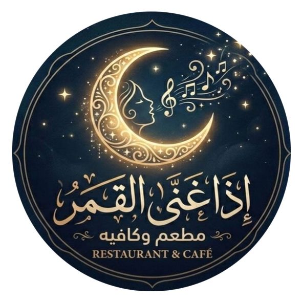 صورة إذا غنى القمر