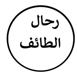 رحال الطائف logo