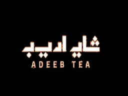 شاي اديب logo