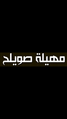 مهيلة صويلح  logo