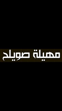 مهيلة صويلح  logo