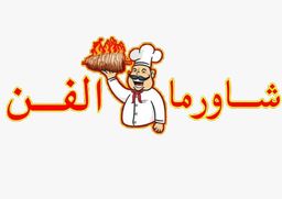 شاورما الفن logo