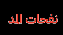 نفحات المد logo