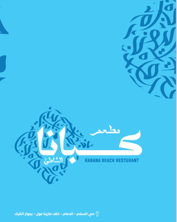 مطعم كبانا الشاطئ logo