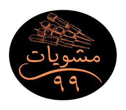 مشويات 99 logo