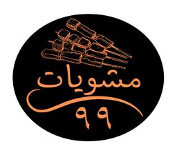 مشويات 99 logo