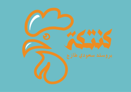 كنتكة logo