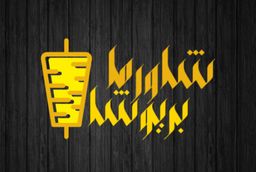 شاورما بريوشا logo