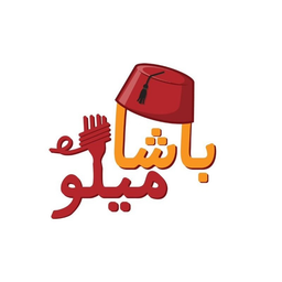 باشا ميلو logo