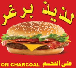 لذيذ برغر  logo