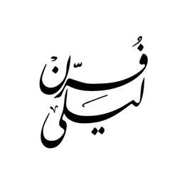 فرن ليلى logo