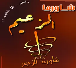 شاورما الزعيم  logo