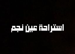 استراحة عين نجم  logo