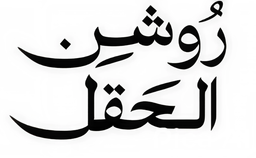 روشن الحقل logo