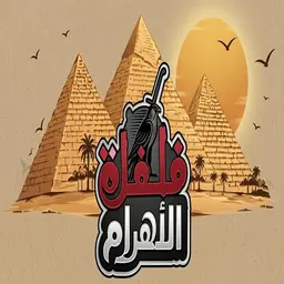 فلفلة الاهرام logo