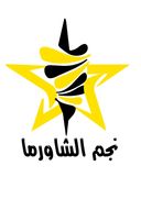 نجم الشاورما  logo image