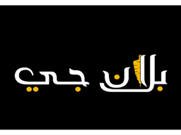 بلان جي logo