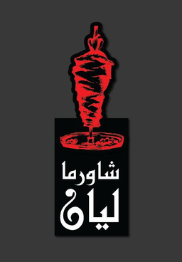 شاورما ليان logo