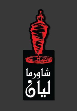 شاورما ليان logo