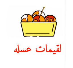 لقيمات عسله logo