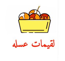 لقيمات عسله logo