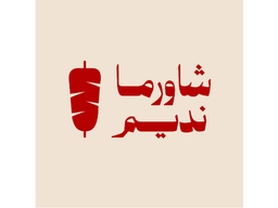 شاورما نديم logo