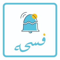 فسحه logo