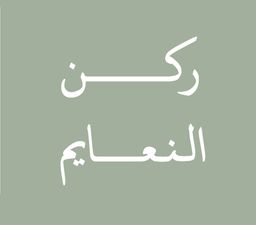 ركن النعايم logo