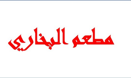 مطعم البخاري  logo