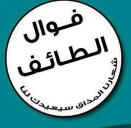 فوال الطائف logo