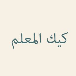 كيك المعلم logo