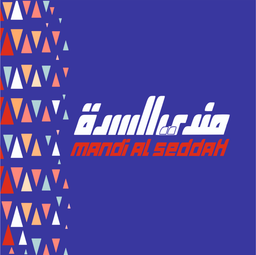 مندي السدة logo