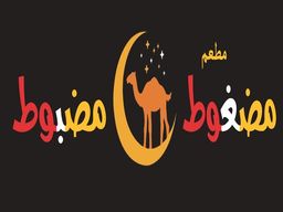 مطعم مضغوط مضبوط logo