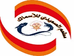 مطعم الصعيدي للأسماك logo