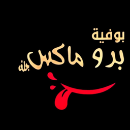 بوفية برو ماكس جلف logo