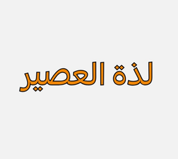 لذة العصير logo