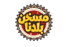 مسخن بلدنا logo