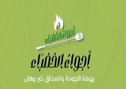 أجواء الخضراء logo