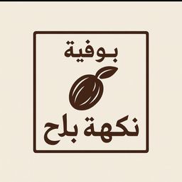 بوفية نكهة بلح logo