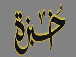خبزة logo