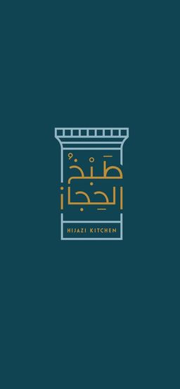 طبخ الحجاز logo