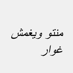 منتو ويغمش غوار logo