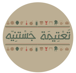 تعتيمة جستنيه logo