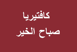 كافتيريا صباح الخير logo