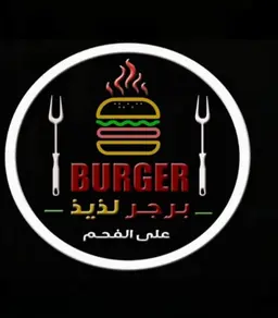 برجر لذيذ logo