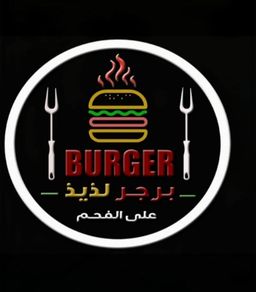 برجر لذيذ logo