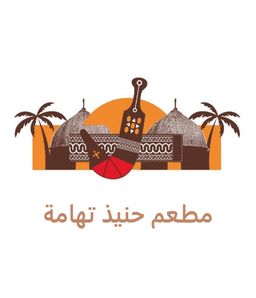 مطعم حنيذ تهامة logo